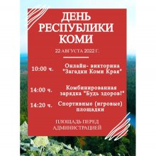 22 августа - День Республики Коми!
