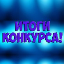 Итоги онлайн-викторины "МОЙ ФЛАГ - МОЯ ИСТОРИЯ"
