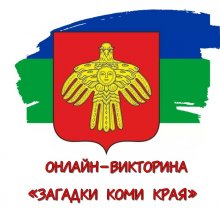 ОНЛАЙН-ВИКТОРИНА, ПОСВЯЩЕННАЯ ДНЮ РЕСПУБЛИКИ КОМИ «ЗАГАДКИ КОМИ КРАЯ»