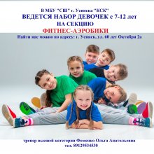 Ведётся набор девочек на секцию «Фитнес – аэробика»