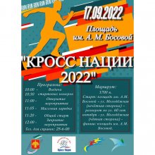 ВСЕРОССИЙСКИЙ ДЕНЬ БЕГА «КРОСС НАЦИИ-2022»
