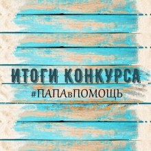 ИТОГИ ФОТОКОНКУРСА «Вместе с папой!»