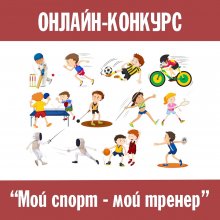 ОНЛАЙН-КОНКУРС «МОЙ СПОРТ – МОЙ ТРЕНЕР»
