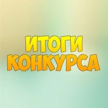 ИТОГИ ОНЛАЙН-КОНКУРСА «МОЙ СПОРТ – МОЙ ТРЕНЕР»