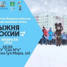 «ЛЫЖНЯ РОССИИ - 2023»