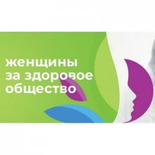 С января по май 2023 года проводится ВТОРОЙ ВСЕРОССИЙСКИЙ КОНКУРСНЫЙ ОТБОР ЛУЧШИХ СОЦИАЛЬНЫХ ПРОЕКТОВ «ЖЕНЩИНЫ ЗА ЗДОРОВОЕ ОБЩЕСТВО»