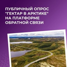 ПУБЛИЧНЫЙ ОПРОС «ГЕКТАР В АРКТИКЕ»