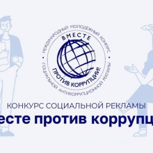 «ВМЕСТЕ ПРОТИВ КОРРУПЦИИ!»