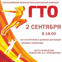 2 сентября 2023 г. стартует муниципальный этап Летнего Фестиваля Всероссийского физкультурно-спортивного комплекса «Готов к труду и обороне» (ГТО)