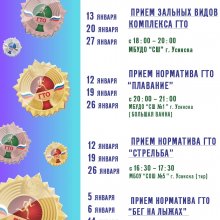 ГРАФИК ПРИЕМА НОРМАТИВОВ ВФСК "ГТО" НА ЯНВАРЬ 2024 г.