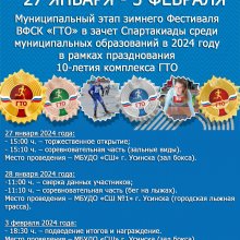 С 27 января по 3 февраля 2024 стартует Муниципальный этап зимнего Фестиваля ВФСК «ГТО»
