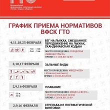 ГРАФИК ПРИЕМА НОРМАТИВОВ ВФСК "ГТО" НА ФЕВРАЛЬ 2024 г.