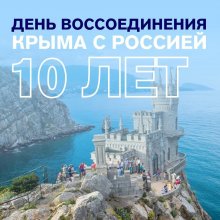 «День воссоединения Крыма с Россией»