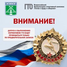 ВНИМАНИЕ! ДОПУСК К ВЫПОЛНЕНИЮ НОРМАТИВОВ ГТО БУДЕТ ПРОВОДИТЬСЯ ТОЛЬКО ПО ПРЕДВАРИТЕЛЬНОЙ ЗАПИСИ И ПРИ СОБЛЮДЕНИИ НИЖЕУКАЗАННЫХ УСЛОВИЙ!