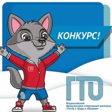 Центр тестирования ГТО г. Усинска объявляет о старте конкурса!