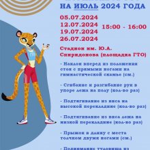 ГРАФИК ПРИЕМА НОРМАТИВОВ ВФСК "ГТО" НА ИЮЛЬ 2024 г.