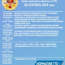 ГРАФИК ПРИЕМА НОРМАТИВОВ ВФСК "ГТО" НА СЕНТЯБРЬ 2024 г.