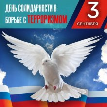 3 сентября в России – День солидарности в борьбе с терроризмом