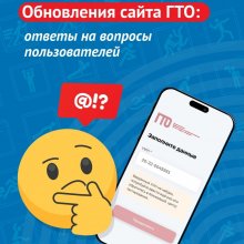 Обновлённый сайт ГТО: ответы на ваши вопросы! (часть 1)