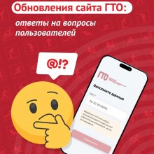 Обновлённый сайт ГТО: ответы на ваши вопросы! (часть 2)