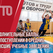 Абитуриенты могут получить дополнительные баллы при поступлении в средние и высшие учебные заведения, если имеют знак отличия ГТО