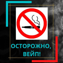 ОСТОРОЖНО, ВЕЙПЫ!