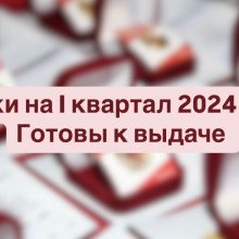 Знаки за I квартал 2024 года готовы к выдаче