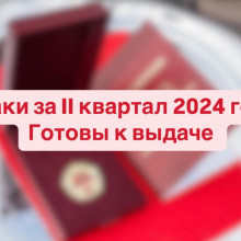 Знаки за II квартал 2024 года готовы к выдаче