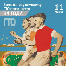 Окунемся в историю комплекса ГТО!