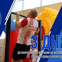Осталось всего 3 дня до завершения регистрации на Фестиваль среди трудовых коллективов г. Усинска