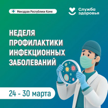 НЕДЕЛЯ ПРОФИЛАКТИКИ ИНФЕКЦИОННЫХ ЗАБОЛЕВАНИЙ