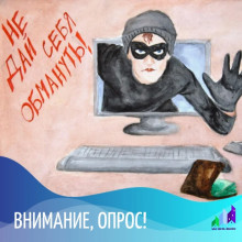 ОПРОС: Осторожно! Мошенники!