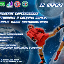ГОРОДСКИЕ СОРЕВНОВАНИЯ ПО СПОРТИВНОМУ И БОЕВОМУ САМБО