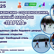 27 апреля 2025 года в Усинске состоятся Республиканские соревнования, лыжный марафон "ПАРМА"