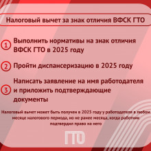 Налоговый вычет за знак отличия ВФСК ГТО