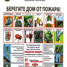 Берегите дом от пожара