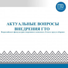 Онлайн мероприятие «Актуальные вопросы внедрения ГТО»