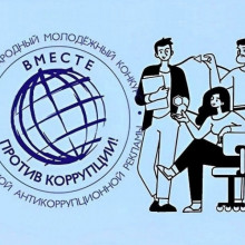ВМЕСТЕ ПРОТИВ КОРРУПЦИИ!