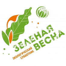 ВСЕРОССИЙСКИЙ СУББОТНИК «ЗЕЛЁНАЯ ВЕСНА»