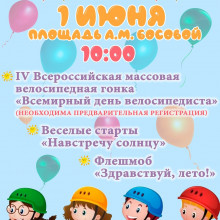 1 ИЮНЯ - МЕЖДУНАРОДНЫЙ ДЕНЬ ЗАЩИТЫ ДЕТЕЙ.