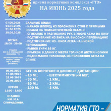 ГРАФИК ПРИЕМА НОРМАТИВОВ ВФСК "ГТО" НА ИЮНЬ 2025 г.