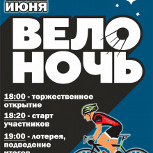 "ВЕЛОНОЧЬ-2025"