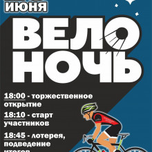 АКЦИЯ «ВЕЛОНОЧЬ-2025»