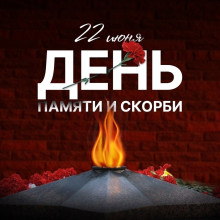 День памяти и скорби