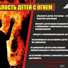 ДЕТСКАЯ ШАЛОСТЬ С ОГНЕМ – ПРИЧИНА ПОЖАРА!