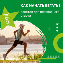ЛЕТО - ОТЛИЧНОЕ ВРЕМЯ ГОДА ДЛЯ ЗАНЯТИЙ БЕГОМ!