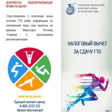 Налоговый вычет за выполнение нормативов ГТО!