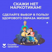 СКАЖИ НЕТ НАРКОТИКАМ!