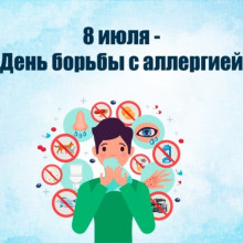 ВСЕМИРНЫЙ ДЕНЬ БОРЬБЫ С АЛЛЕРГИЕЙ