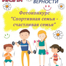 ФОТОКОНКУРС КО ДНЮ СЕМЬИ, ЛЮБВИ И ВЕРНОСТИ